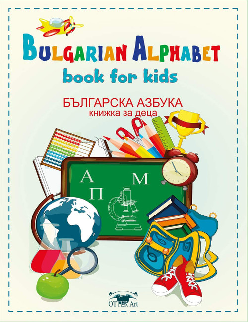Bulgarian alphabet. Book for kids: Българска азбука за деца. КнижкÐ