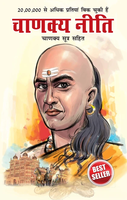 Chanakya Neeti with Chanakya Sutra Sahit - Hindi