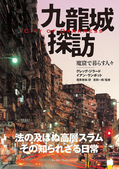 City of Darkness - Life in Kowloon Walled City Photo Book in Japanese
