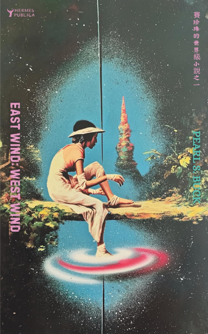 East Wind: West Wind - With Illustrations by Robert Jordan G: