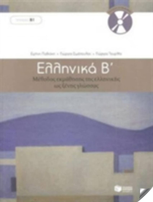 Ellinika B / Greek 2: Method for Learning Greek as a Foreign Language