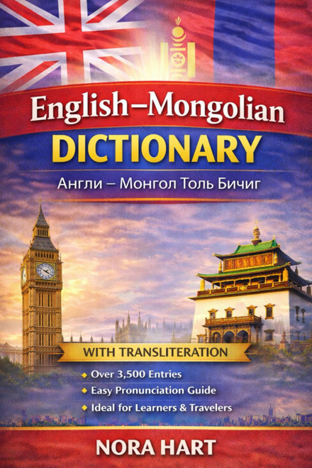 English–Mongolian Dictionary: A Practical Bilingual Dictionary with Transliteration for Learners