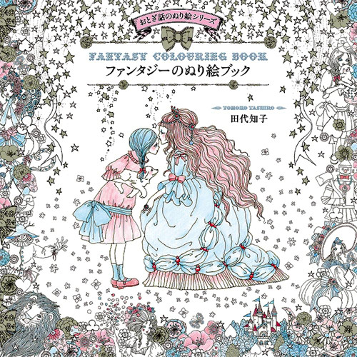 Fantasy Colouring Book /Japonais