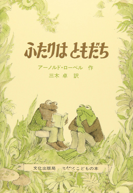 Frog And Toad Are Friends (I Can Read! - Level 2) (Japanese Edition)
