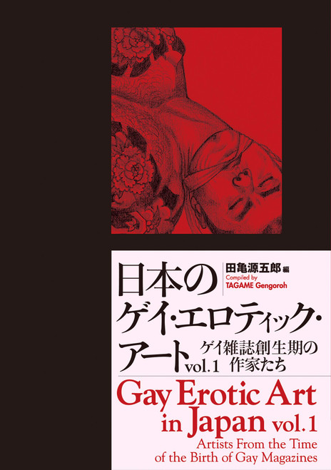 Gay Erotic Art in Japan Vol. 1