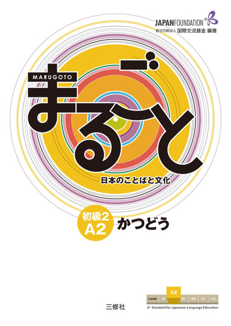 Marugoto: Japanese Language and Culture Elementary2 A2 Coursebook for