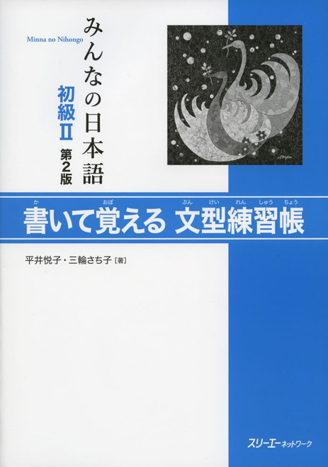 Minna no Nihongo Shokyu [2nd ver] vol. 2 Kaite Oboeru Bunkei Renshucho