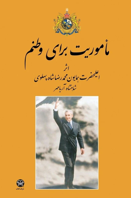 Mission for my country (Persian Edition)