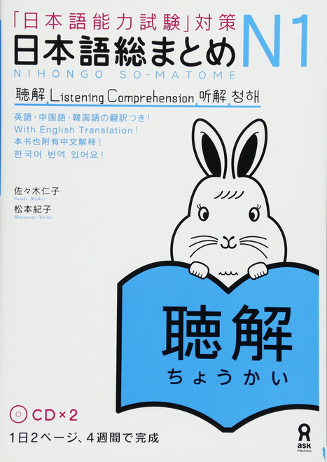 Nihongo Somatome N1 Chokai (2 cds) (JLPT NOKEN Japanese Listening)