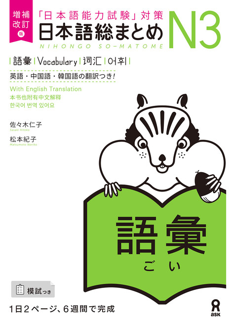 Nihongo So-Matome N3 Vocabulary (en Anglais) Nouvelle Edition