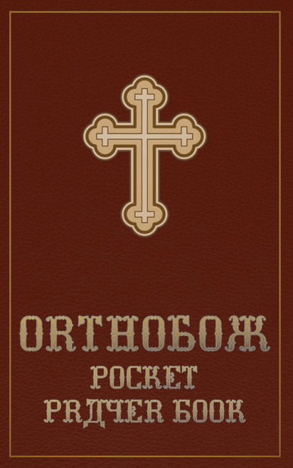 Orthodox Pocket Prayer Book: Traditional English Daily Prayer Book for