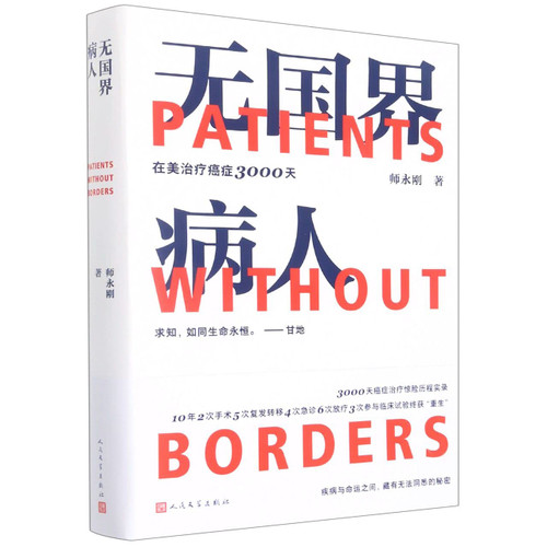 Patients Without Borders (Chinese Edition)