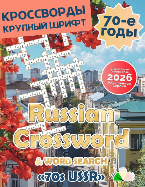 Russian Crossword Puzzle Book for Adults Russian Crossword Puzzles