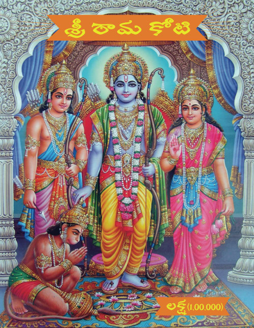 Sree Rama Koti శ్రీ రామ కోటి 1Lakh(1,00,000)