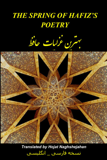 The Spring of Hafiz's Poetry – Volume 1: The Best Poems of Hafiz