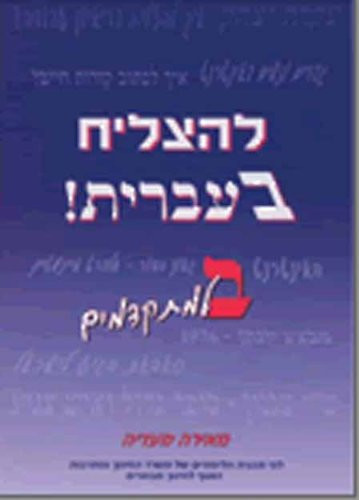 To Succeed in Hebrew - "Bet" - Advanced Level