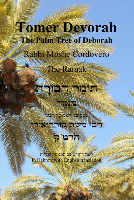 Tomer Devorah - The Palm Tree of Debora [Hebrew with English]