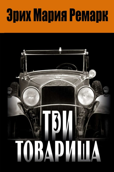 Tri Tovarishha (Russian Edition)