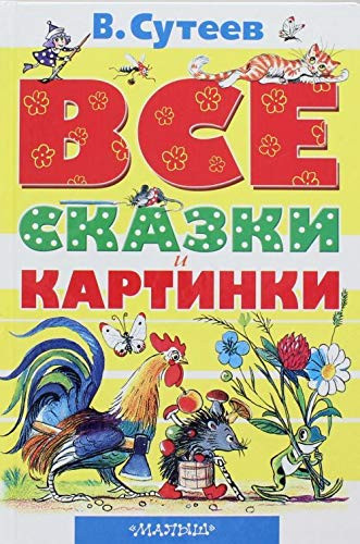 Vse skazki i kartinki