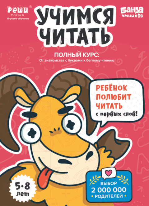 Развивающая тетрадь Учимся читать. Полный курс