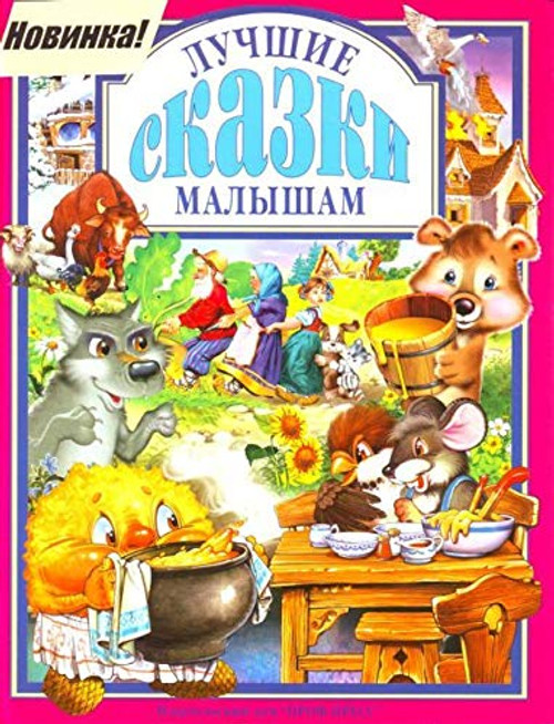 Luchshie skazki malysham