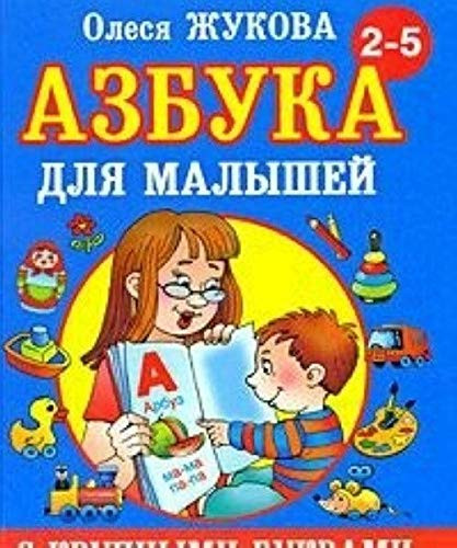 Azbuka s krupnymi bukvami dlya malyshej