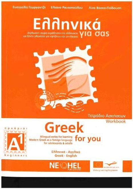 GREEK FOR YOU A1 BEGINNERS WORKBOOK - SERIES FOR LEARNING MODERN GREEK