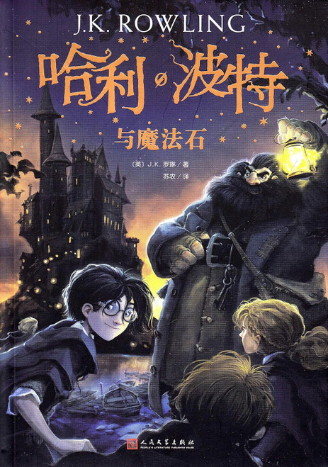 Harry Potter and the Philosopher's Stone (Chinese Edition)