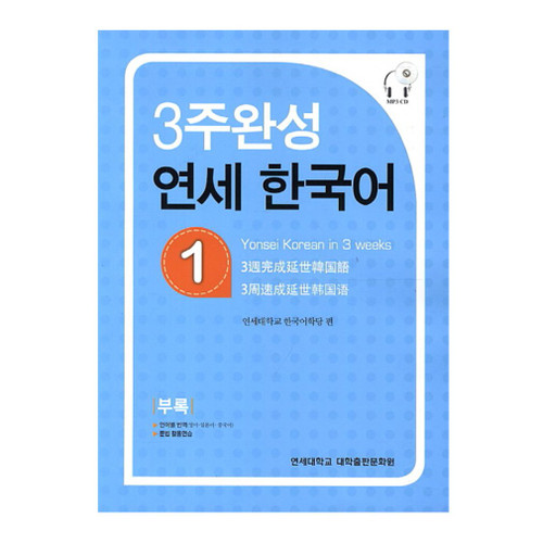 Yonsei Korean in 3 weeks 1 (Korean Edition)