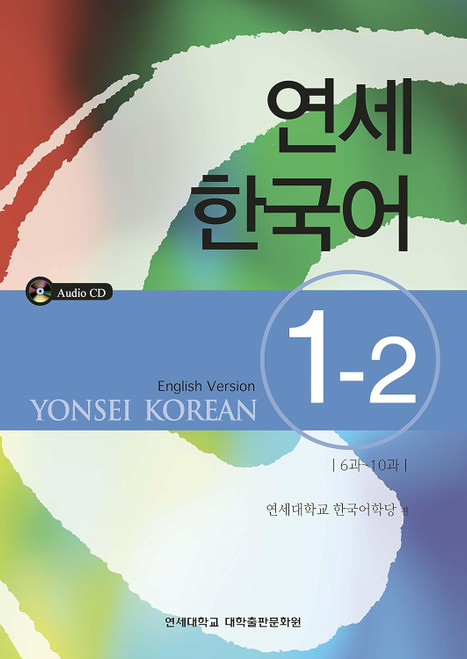 Yonsei Korean 1-2 (English Version) (Korean and English Edition)