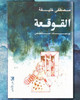Arabic Book Paperback Novel Cochlea A Snobbish Diary Mustafa Khalifa