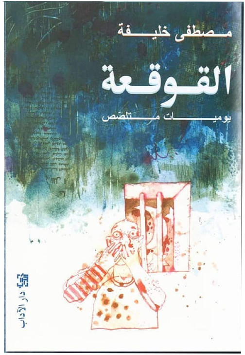 Arabic Book Paperback Novel Cochlea A Snobbish Diary Mustafa Khalifa