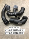 FTP G05/G06/G07 X5/X6/X7 M40i Charge Pipe Intake Pipe Combo
