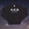 "It's Okay" Streetwear Aesthetic Crewneck Sweatshirt - 1898-18981079