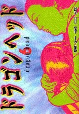 Dragon Head (6) (Yanmaga KC Special (708)) (1998) ISBN: 4063367088 [Japanese Import] (U) - SKU 163464