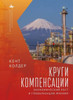 Circles of Compensation: Economic Growth and the Globalization of Japan