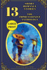 13 Short Romance Stories - The Impressionist Anthology