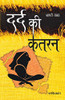 Dard Ki Katran (???? ?? ????) (Hindi Edition)