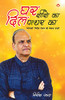 Ghar Shishe Ka, Dil Pathar Ka... (?? ???? ?? ??? ????? ??) (Hindi Edition)