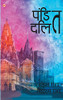 Pandit Dalit (????? ????) (Hindi Edition)