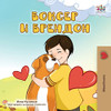 Boxer And Brandon (Macedonian Children'S Book) (Macedonian Bedtime Collection) (Macedonian Edition) - 9781525960574