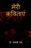 Meri Kavitayen (Hindi Edition)