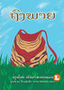 The Bag (Lao Edition) / ??????