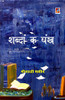 Shabdon Ke Pankh (Hindi Edition)