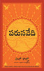 The Alchemist - Telugu (Telugu Edition)