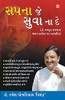 Sapne Jo Sone Na Den (Gujarati Edition)