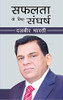 Safalta Ke Liye Sangharsh (Hindi Edition)