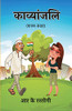 Kavyanjali (Kavya Sangrah) (Hindi Edition)