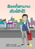 I Can Be A Shopkeeper (Lao Edition) / ?????????????????????????