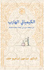 The Fugitive Chemist/ ????????? ??????: ?? ... (Arabic Edition)